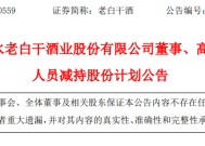 衡水老白干副董事长张煜行，副总经理李玉雷、郑宝洪涨薪后减持股票套现，引发投资者担忧