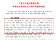 头部券商股权生变！辽宁成大拟处置广发证券不超3%股份