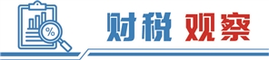 预期收支更趋“紧平衡” 地方加大挖潜保收增支