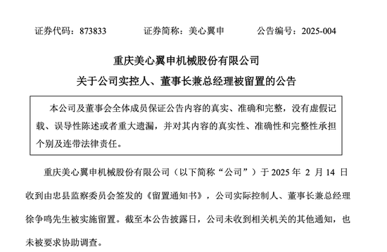 美心翼申实控人、董事长兼总经理徐争鸣被留置