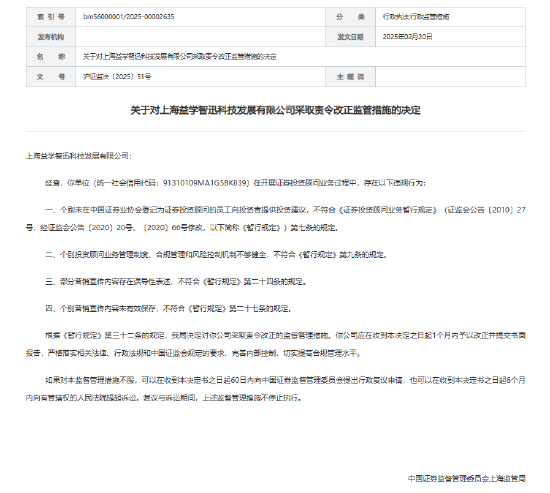 益学智迅被责令改正 部分营销宣传内容存在误导性表述