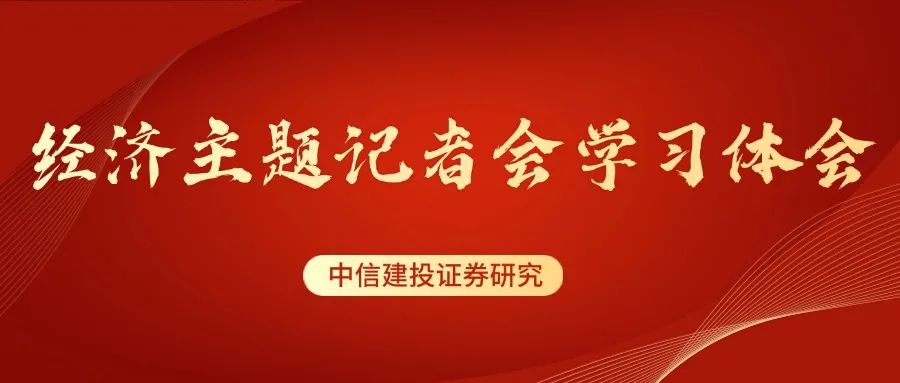 中信建投：联合解读经济主题记者会